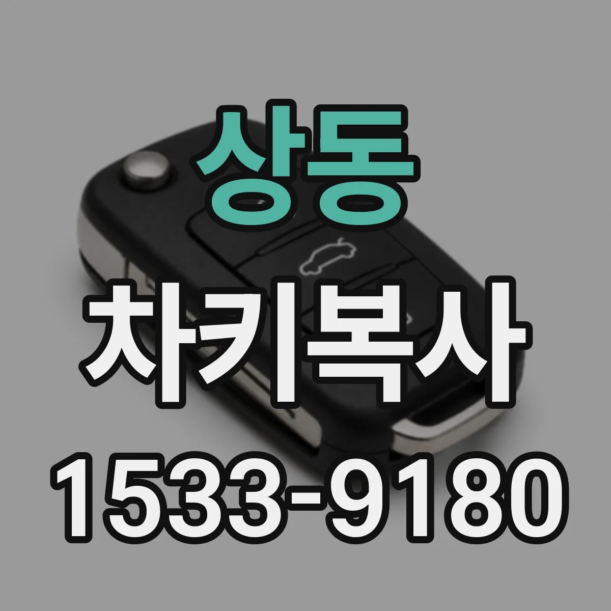상동 차키복사