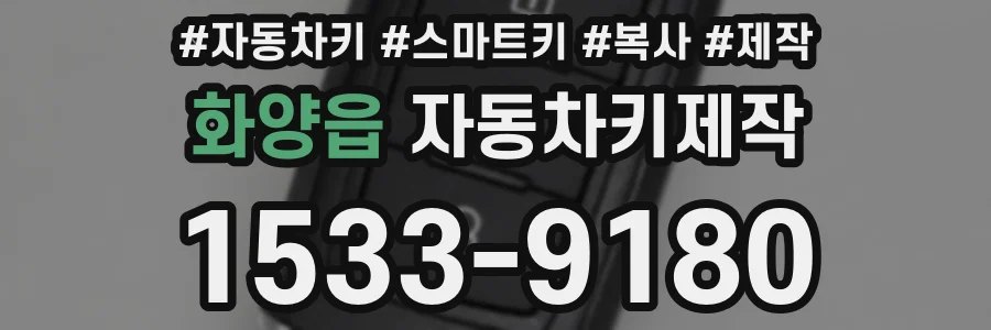 화양읍 자동차키제작