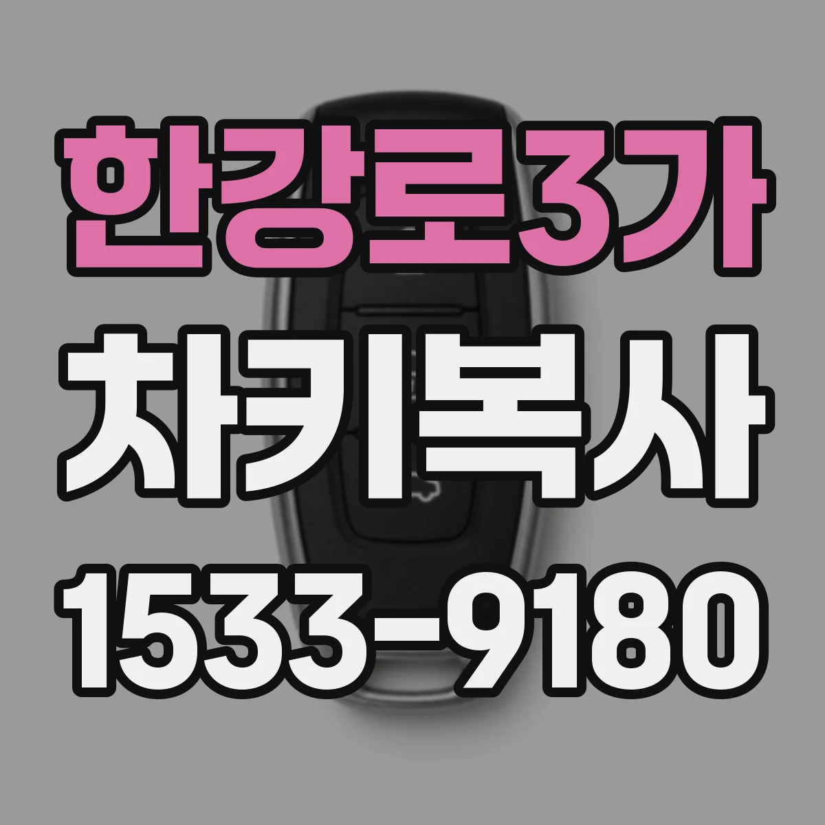 한강로3가 차키복사