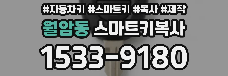 월암동 스마트키복사