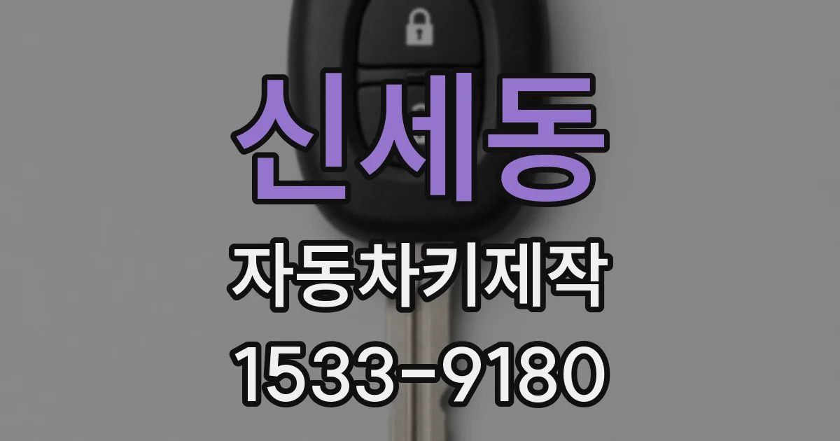 신세동 자동차키제작