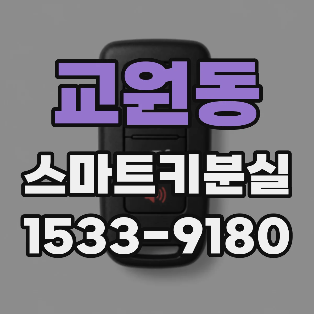교원동 스마트키분실