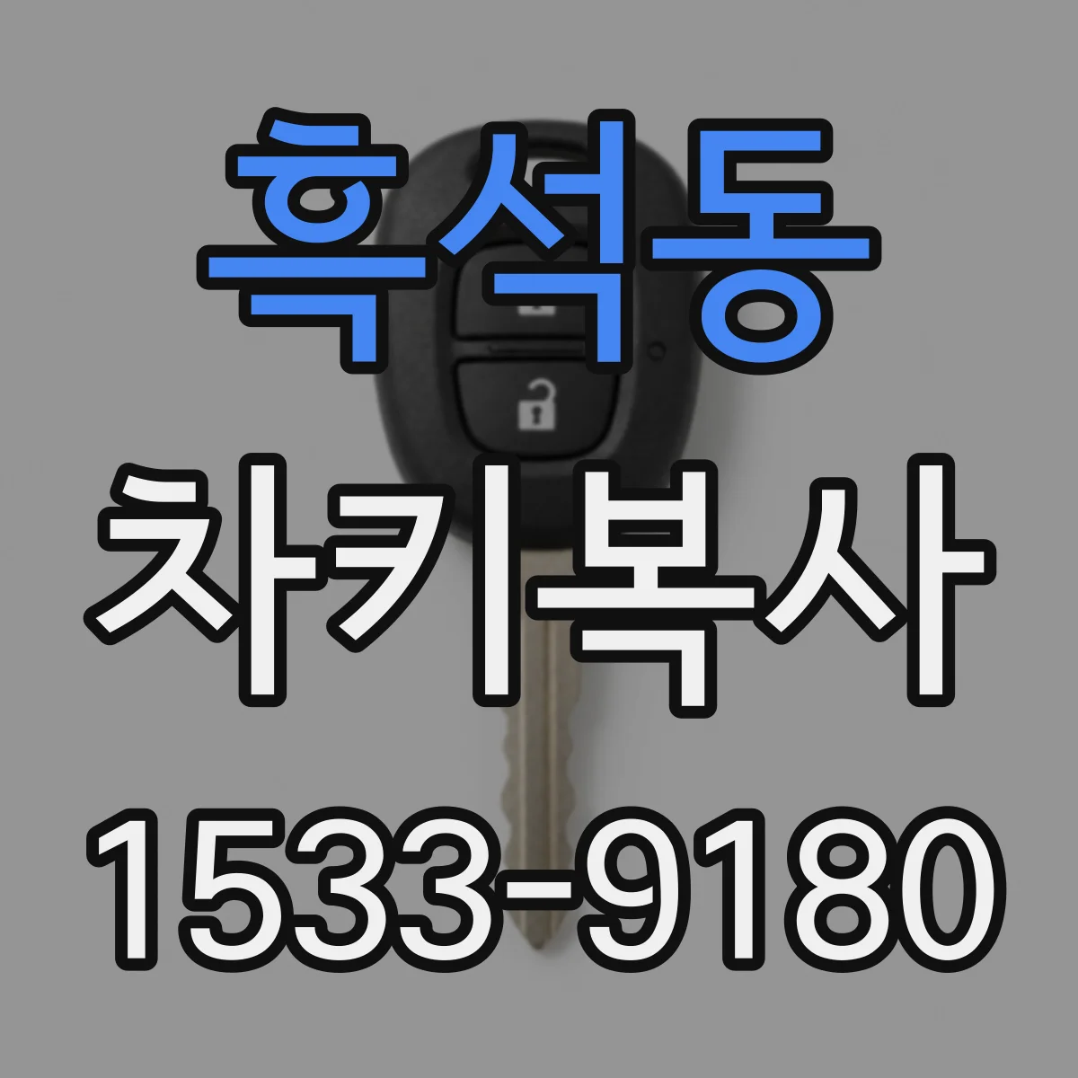 흑석동 차키복사