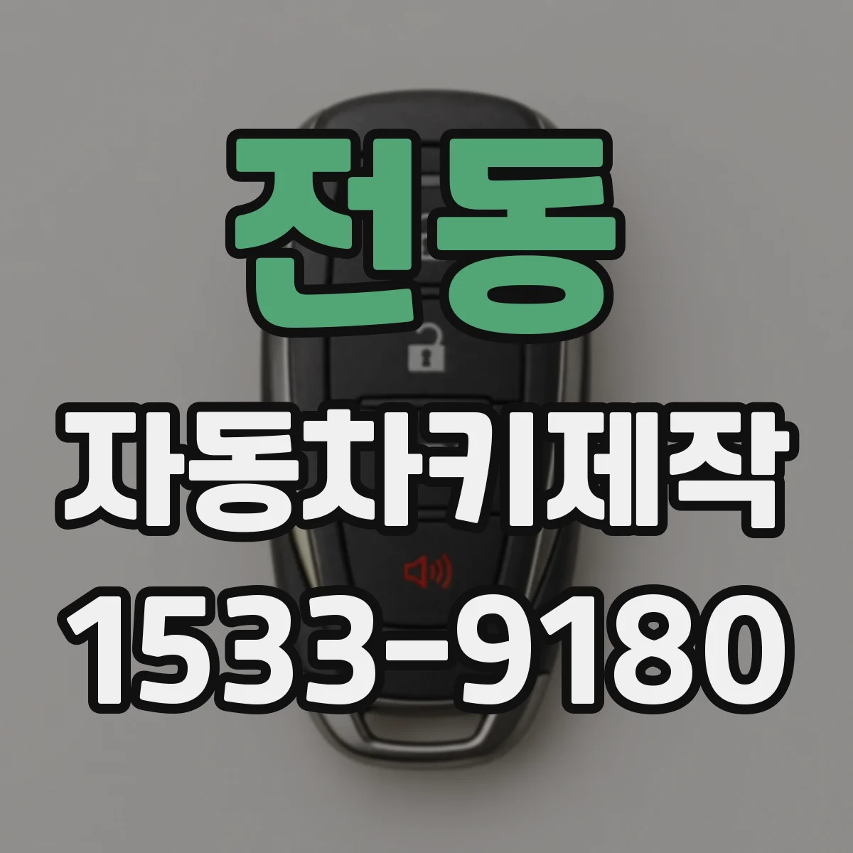 전동 자동차키제작