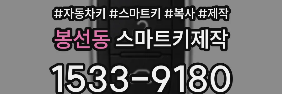 봉선동 스마트키제작