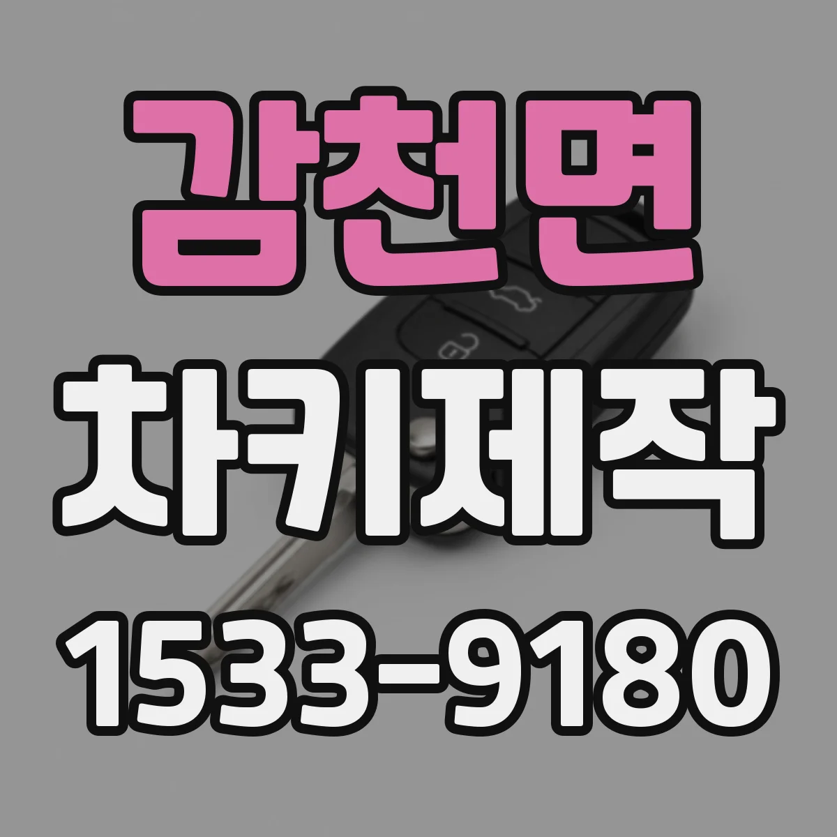 감천면 차키제작