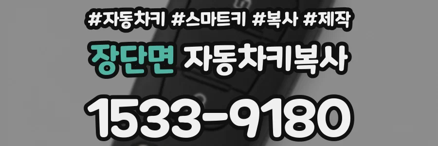 장단면 자동차키복사