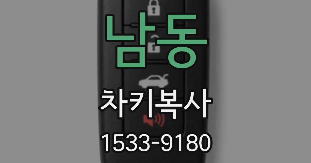 남동 차키복사