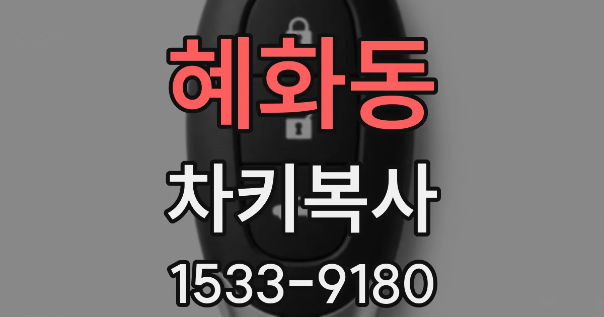 혜화동 차키복사