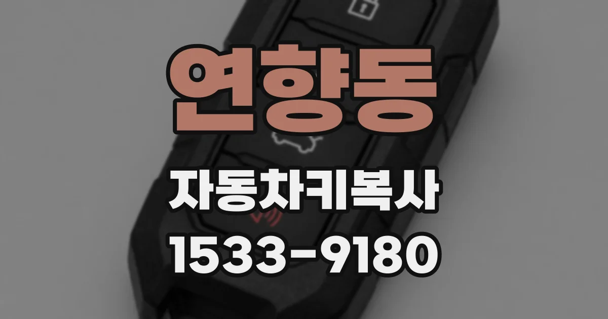 연향동 자동차키복사