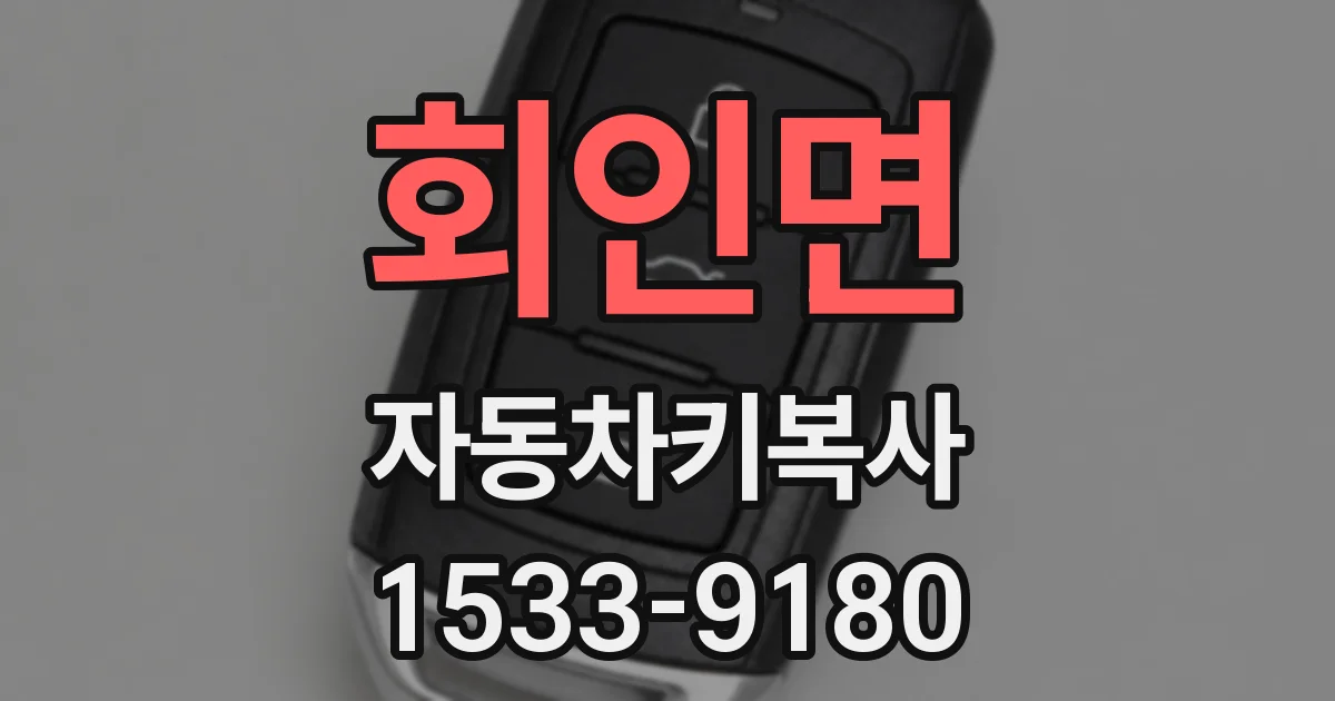 회인면 자동차키복사
