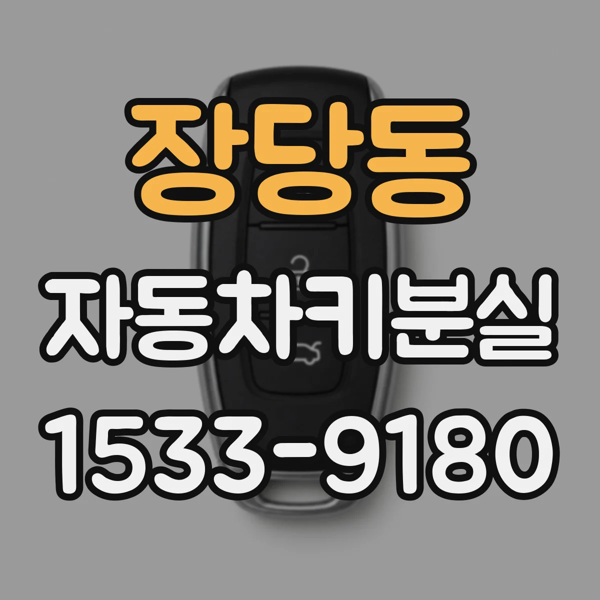 장당동 자동차키분실