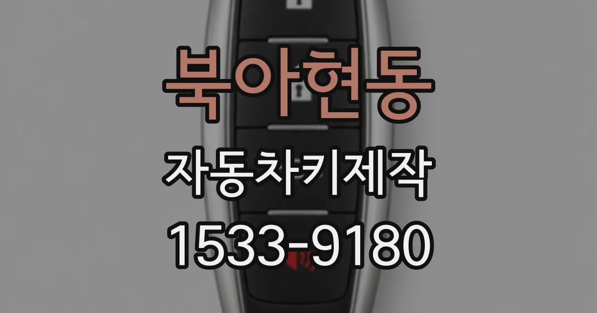 북아현동 자동차키제작