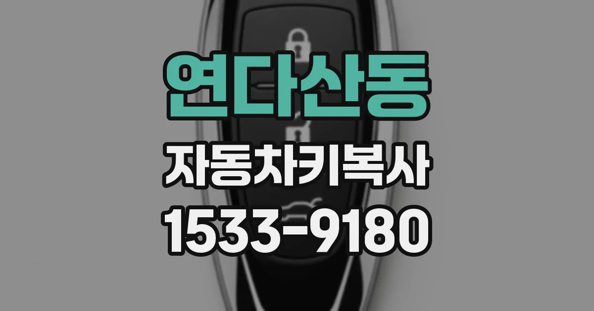 연다산동 자동차키복사