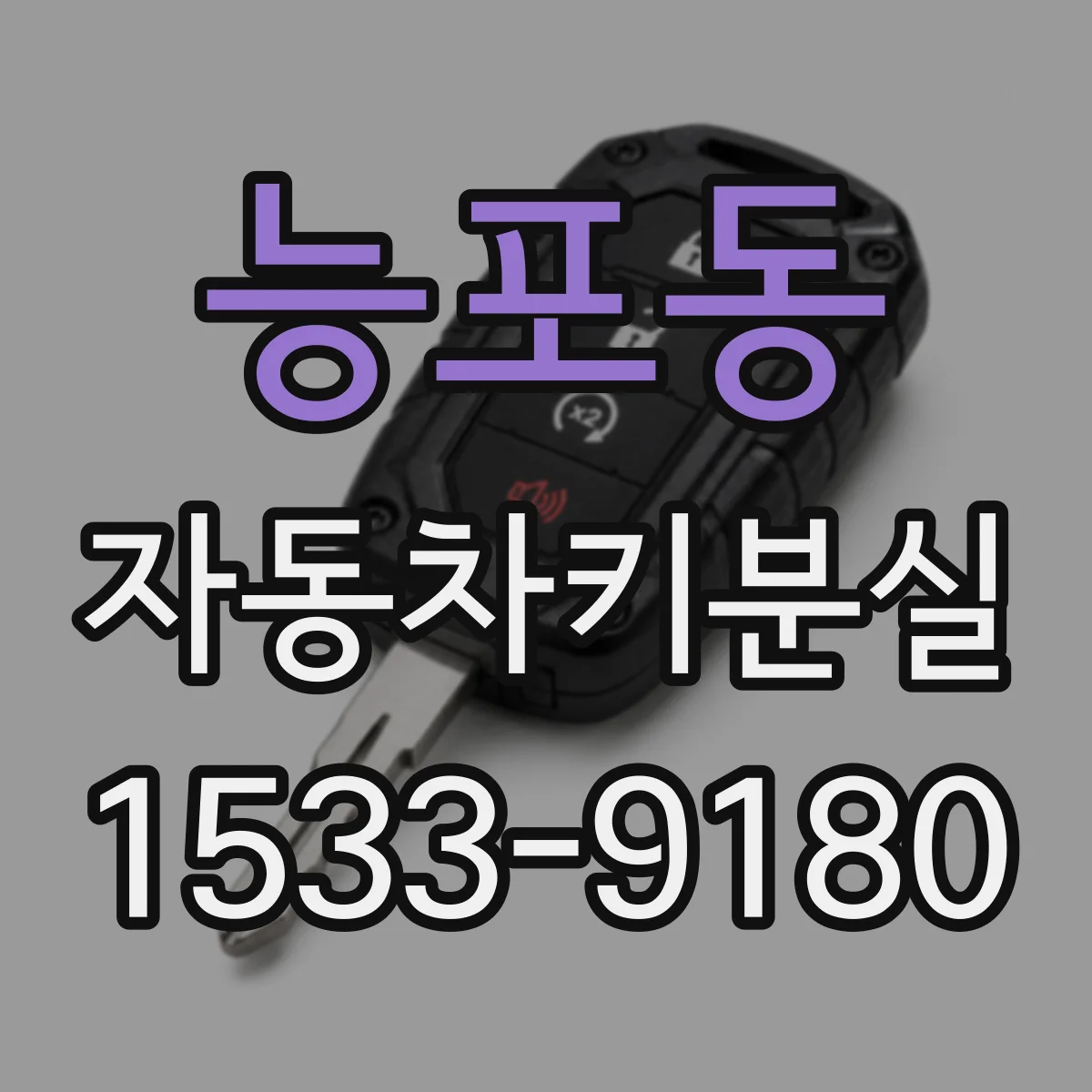 능포동 자동차키분실