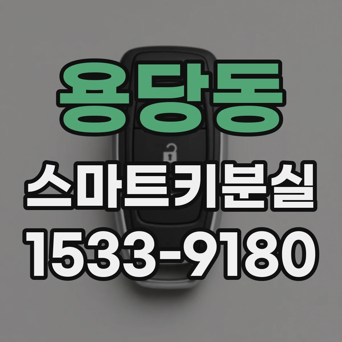 용당동 스마트키분실