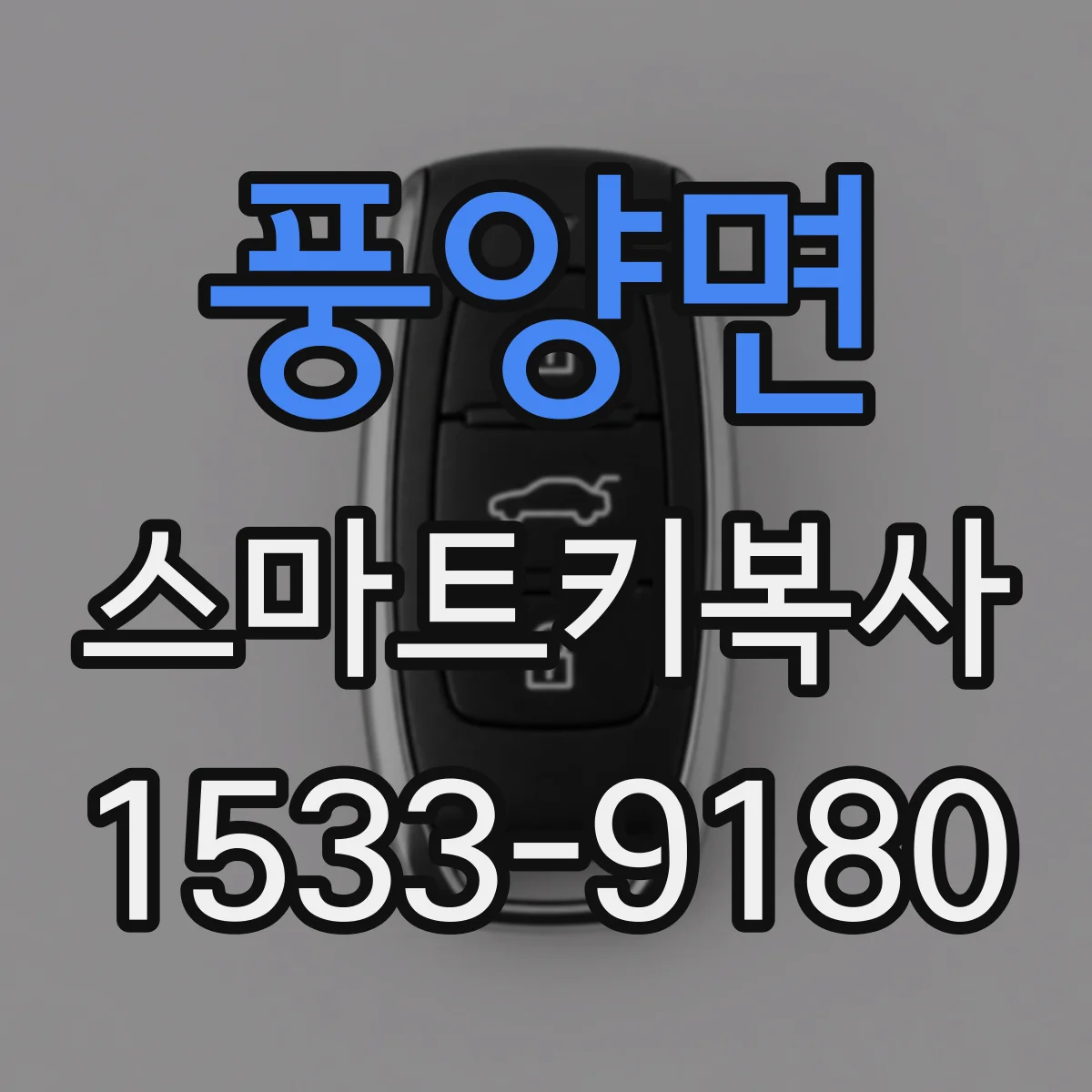 풍양면 스마트키복사