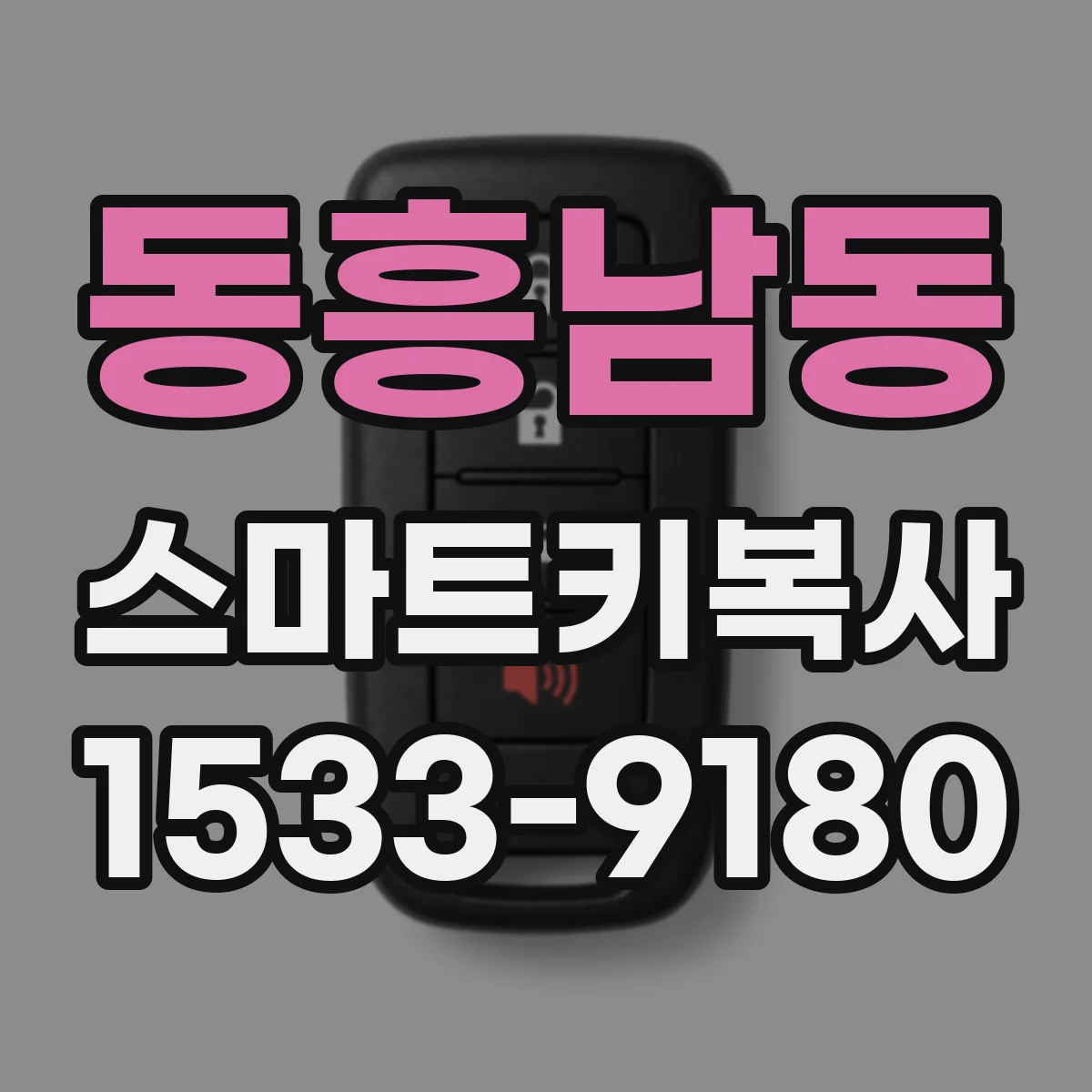 동흥남동 스마트키복사