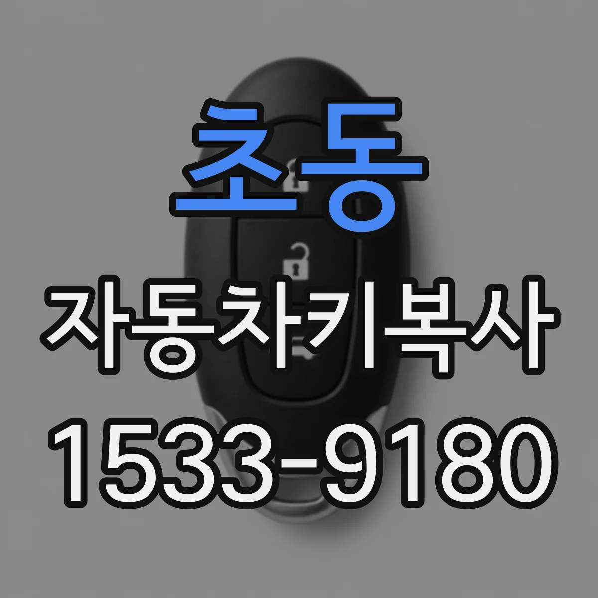 초동 자동차키복사