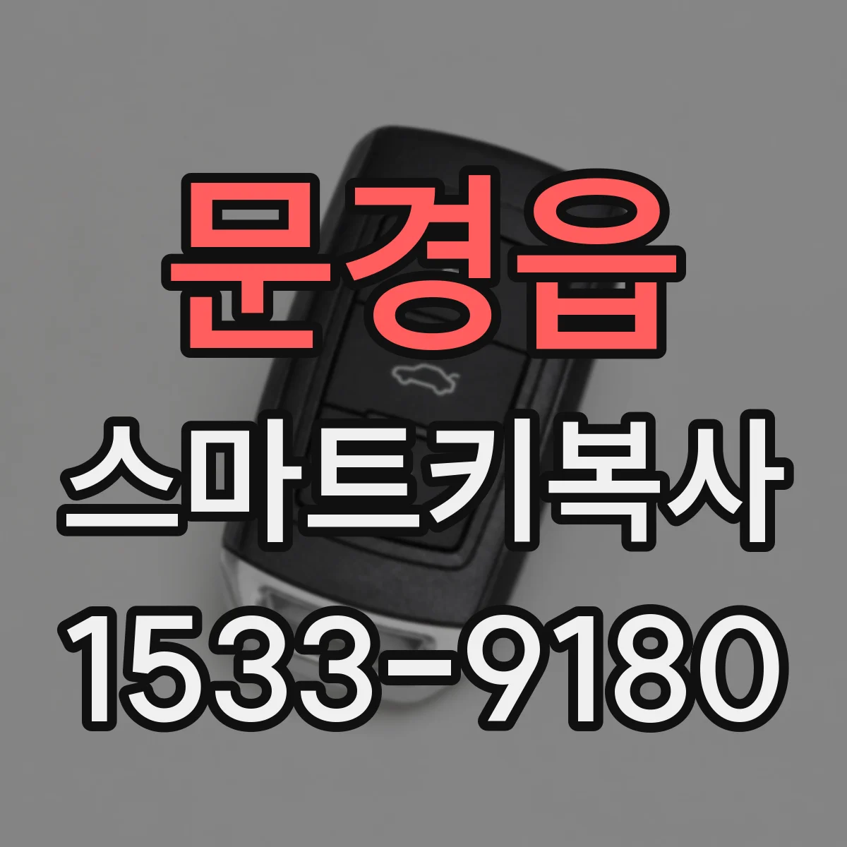 문경읍 스마트키복사