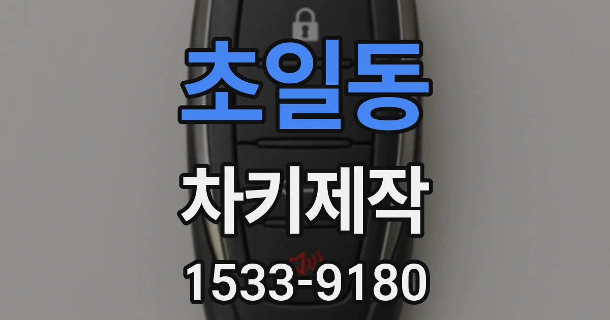 초일동 차키제작
