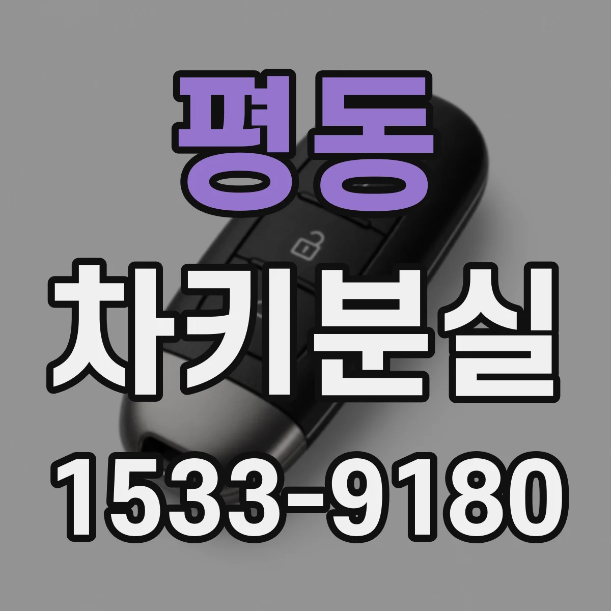평동 차키분실