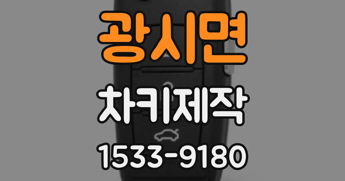 광시면 차키제작