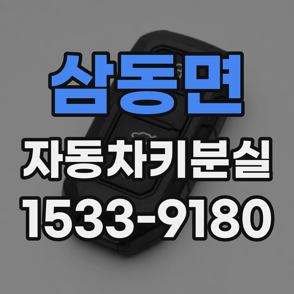 삼동면 자동차키분실