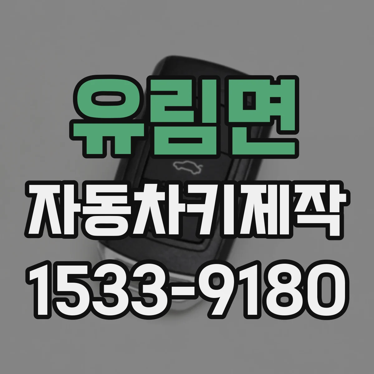 유림면 자동차키제작
