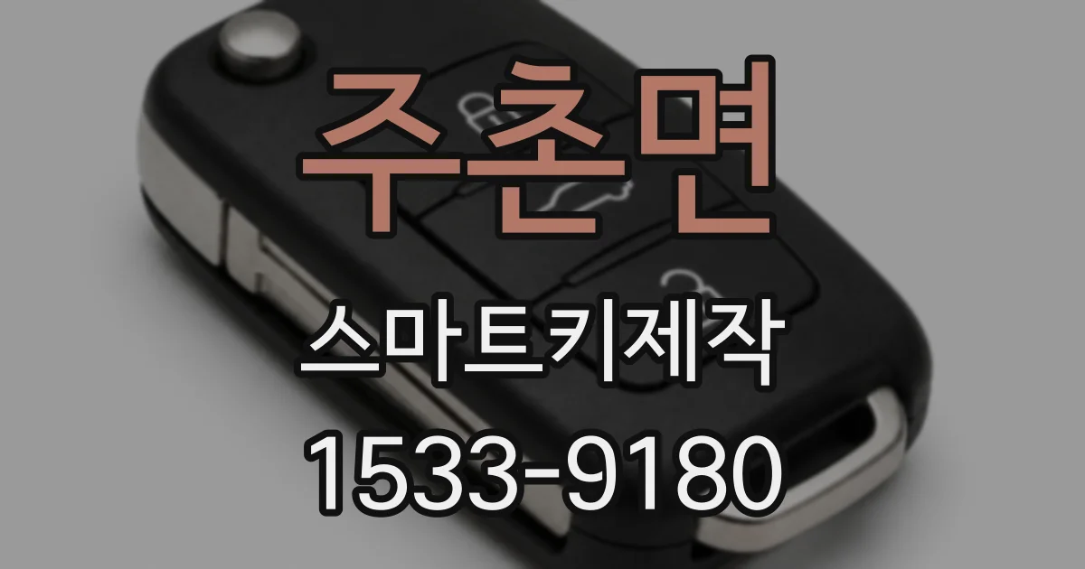 주촌면 스마트키제작
