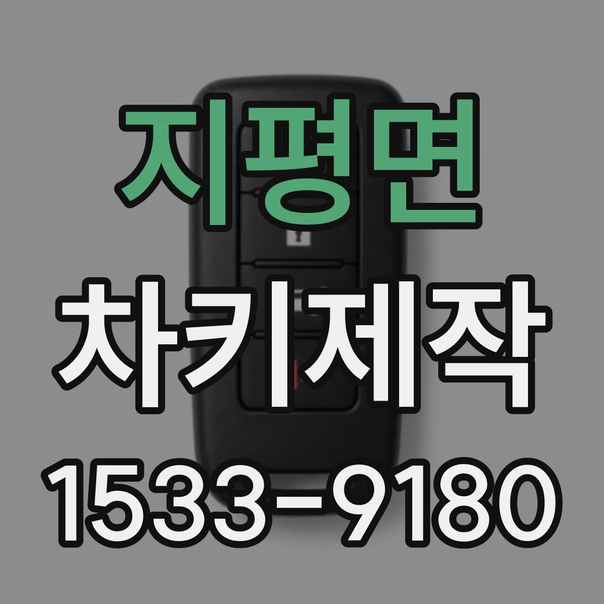 지평면 차키제작