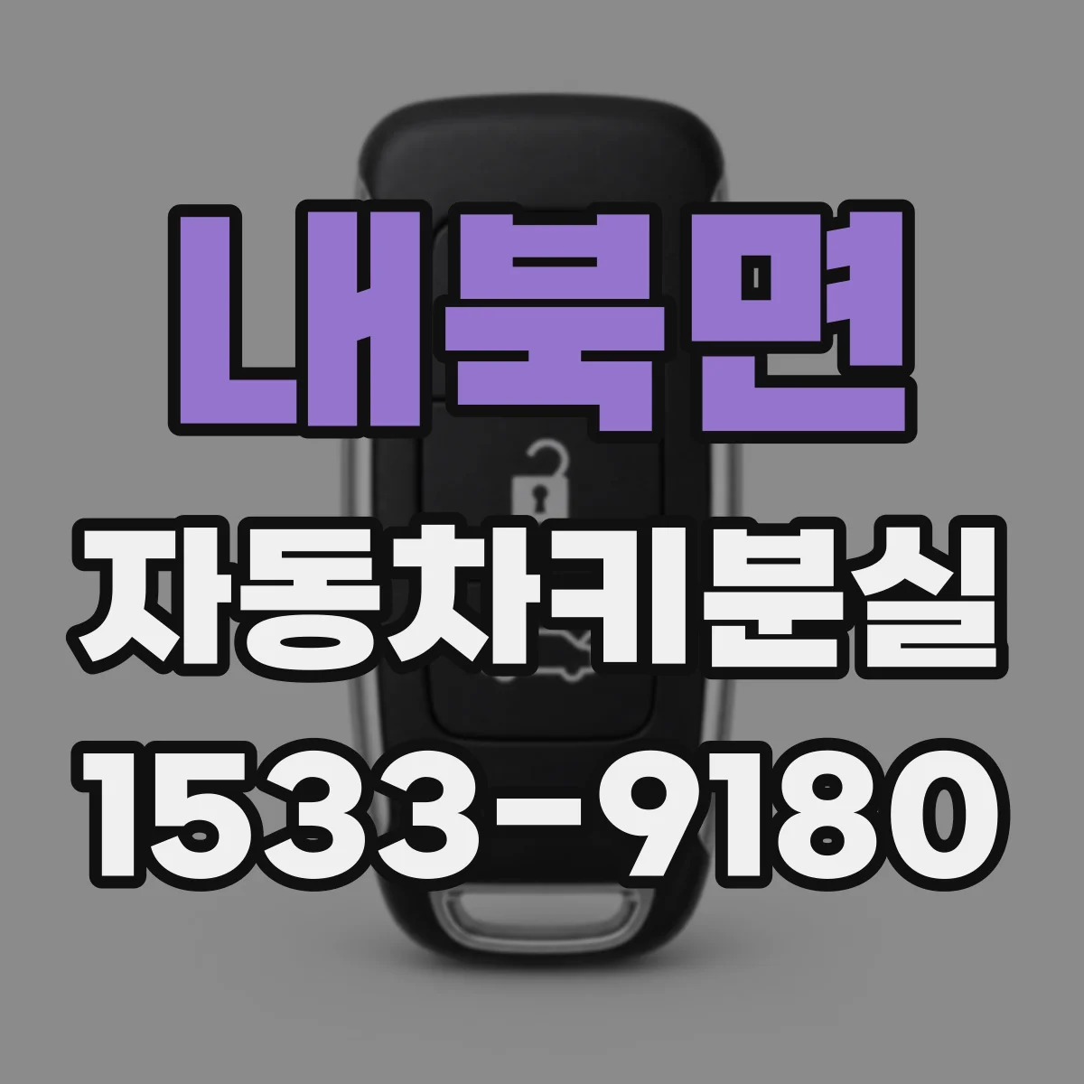 내북면 자동차키분실