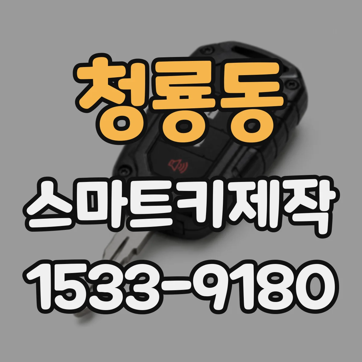 청룡동 스마트키제작