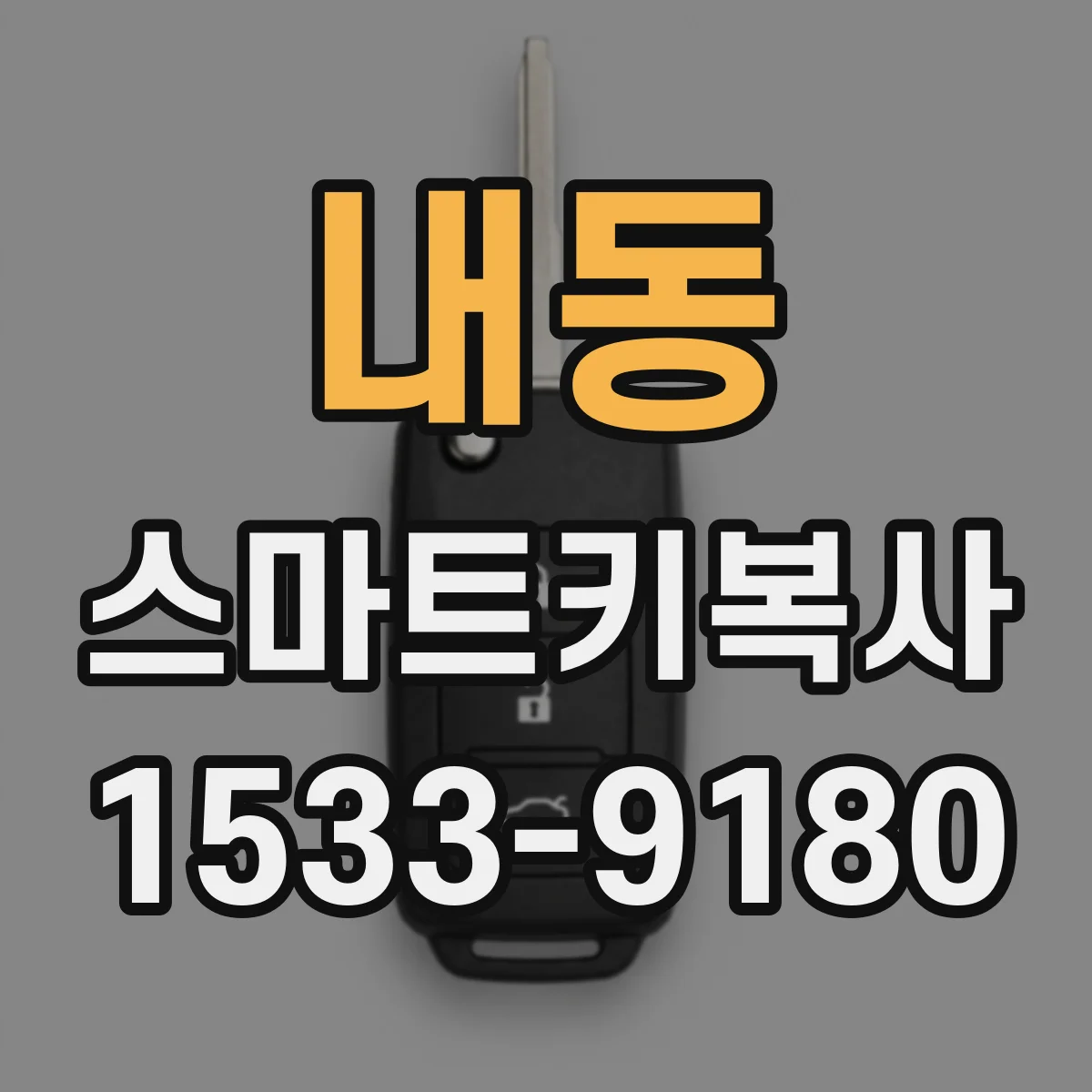 내동 스마트키복사