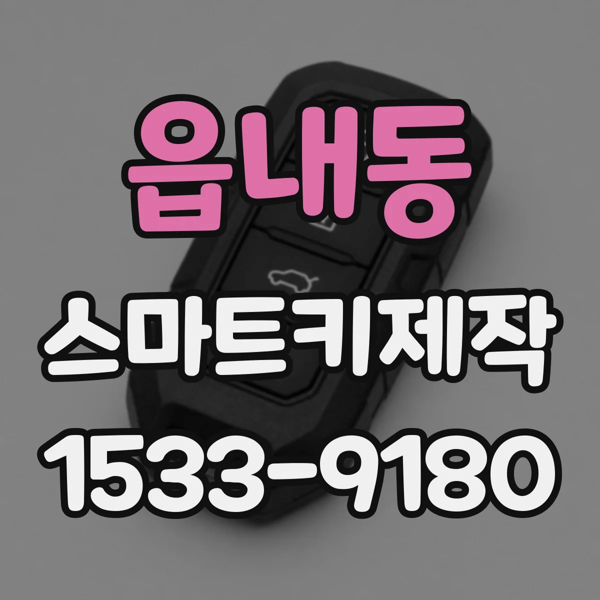 읍내동 스마트키제작