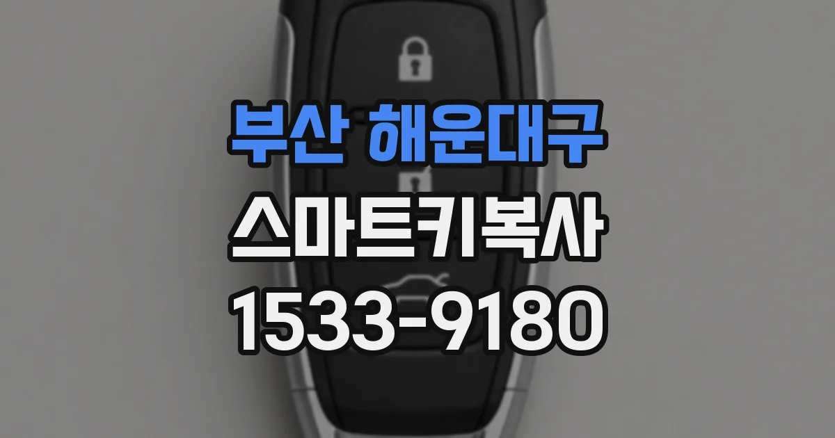 부산 해운대구 스마트키복사