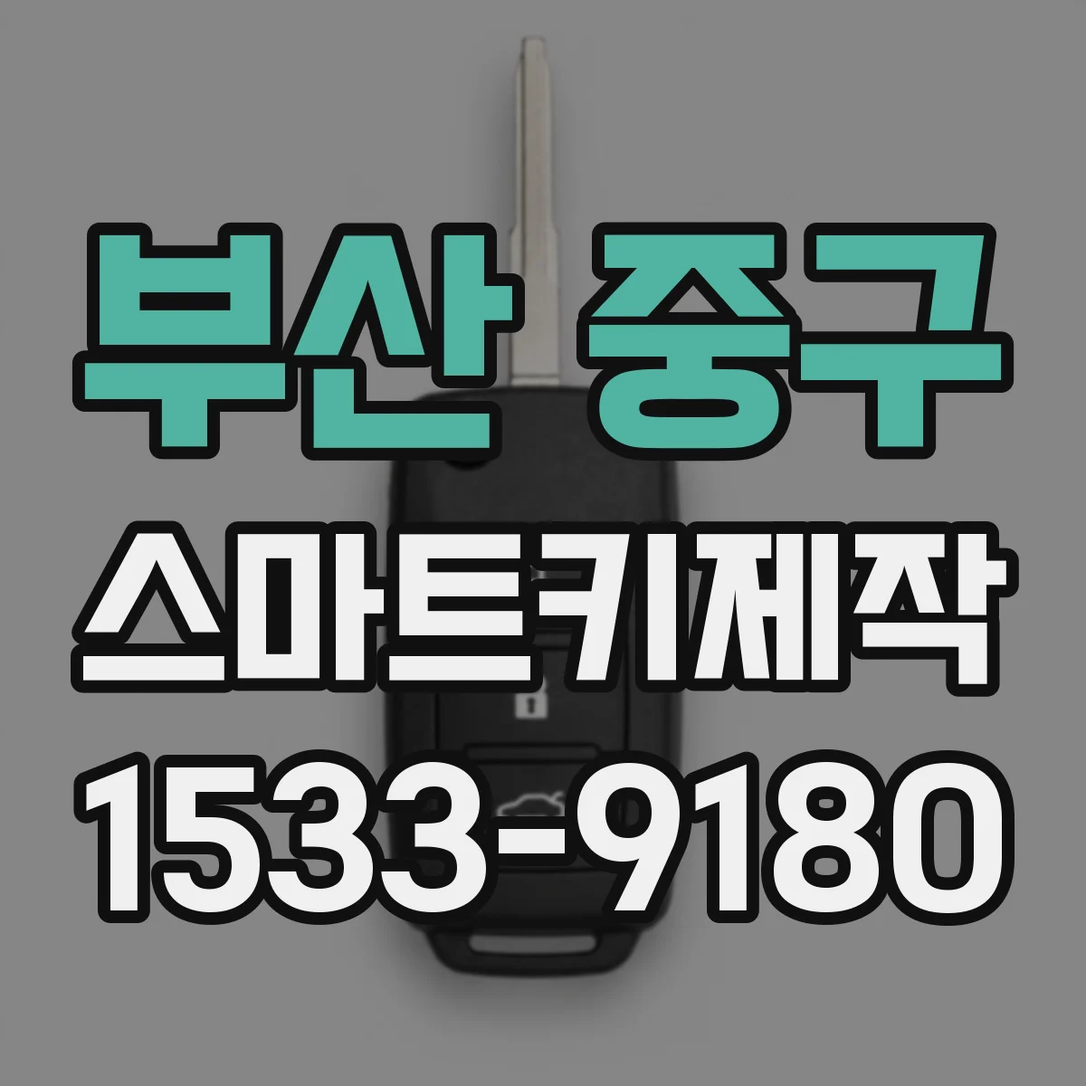 부산 중구 스마트키제작