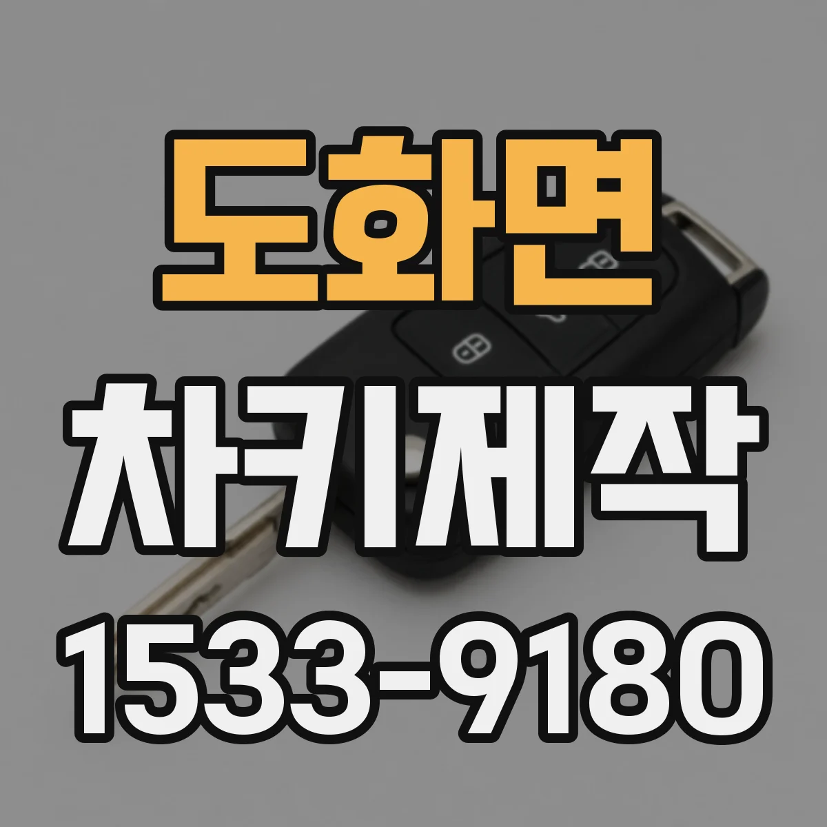 도화면 차키제작