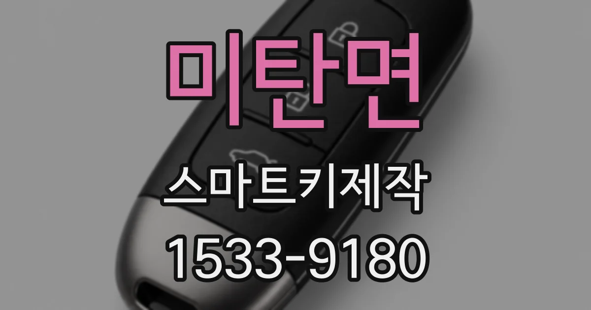 미탄면 스마트키제작
