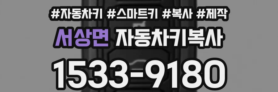 서상면 자동차키복사