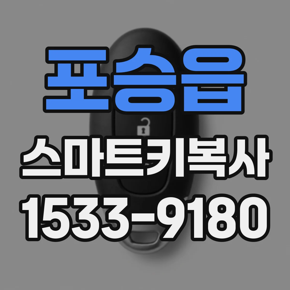 포승읍 스마트키복사