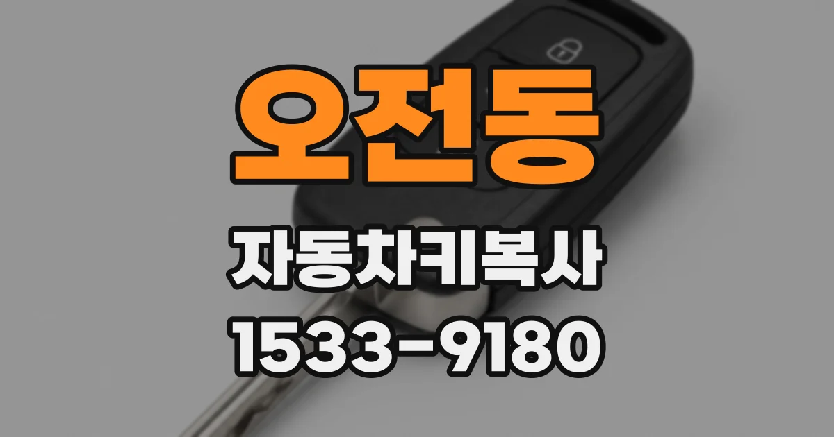 오전동 자동차키복사