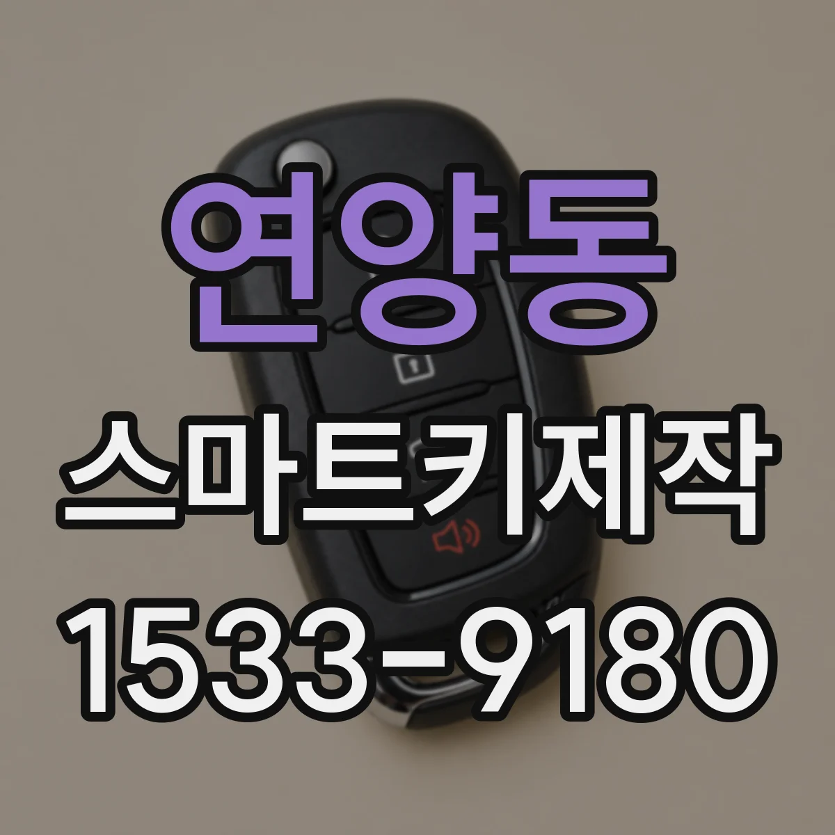 연양동 스마트키제작