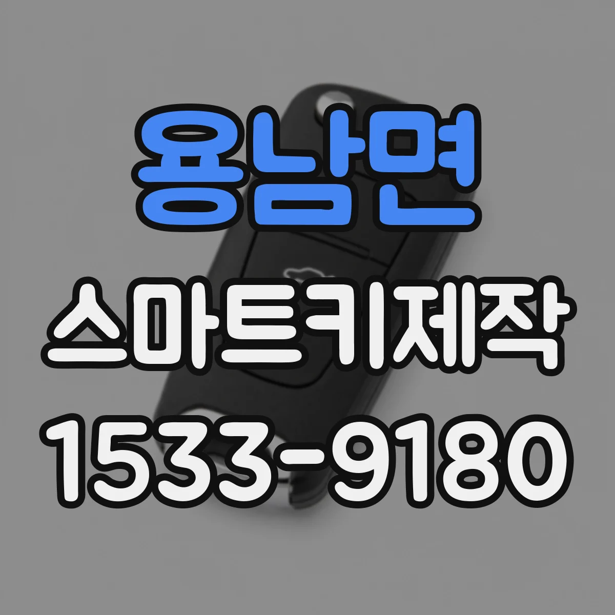 용남면 스마트키제작