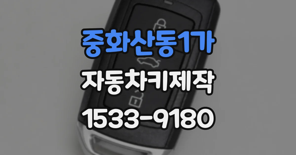중화산동1가 자동차키제작