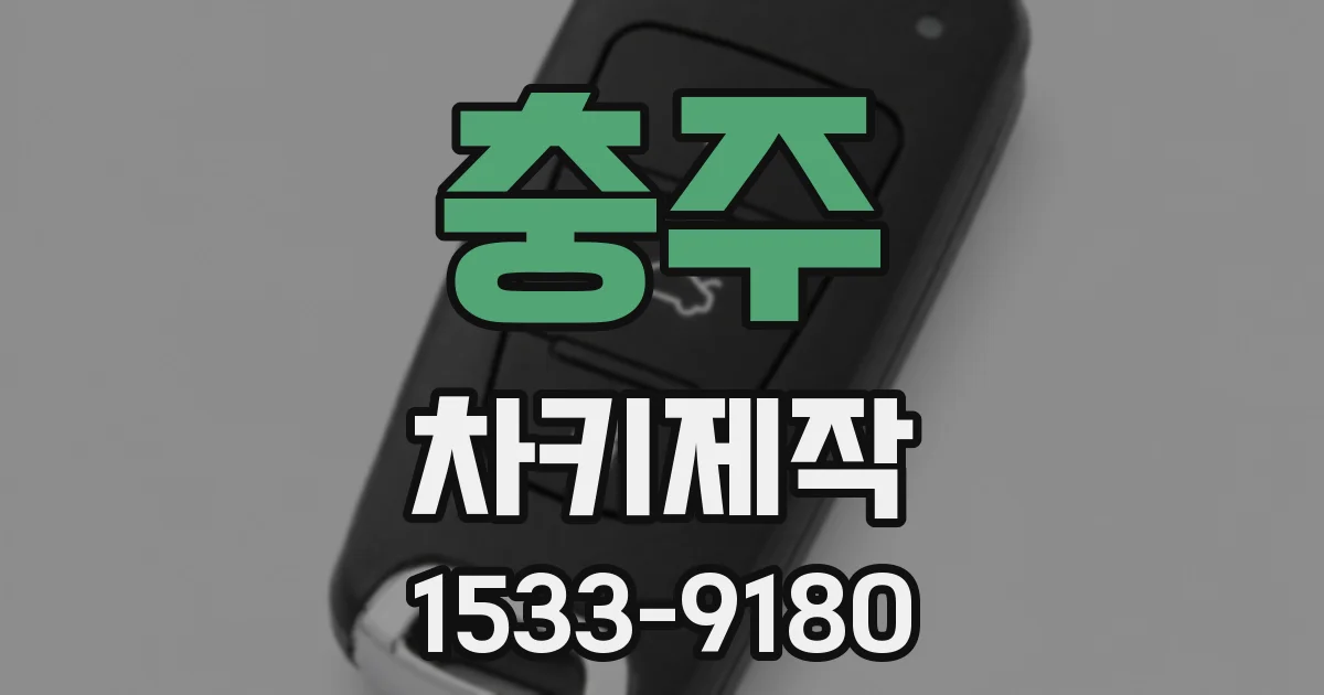 충주 차키제작
