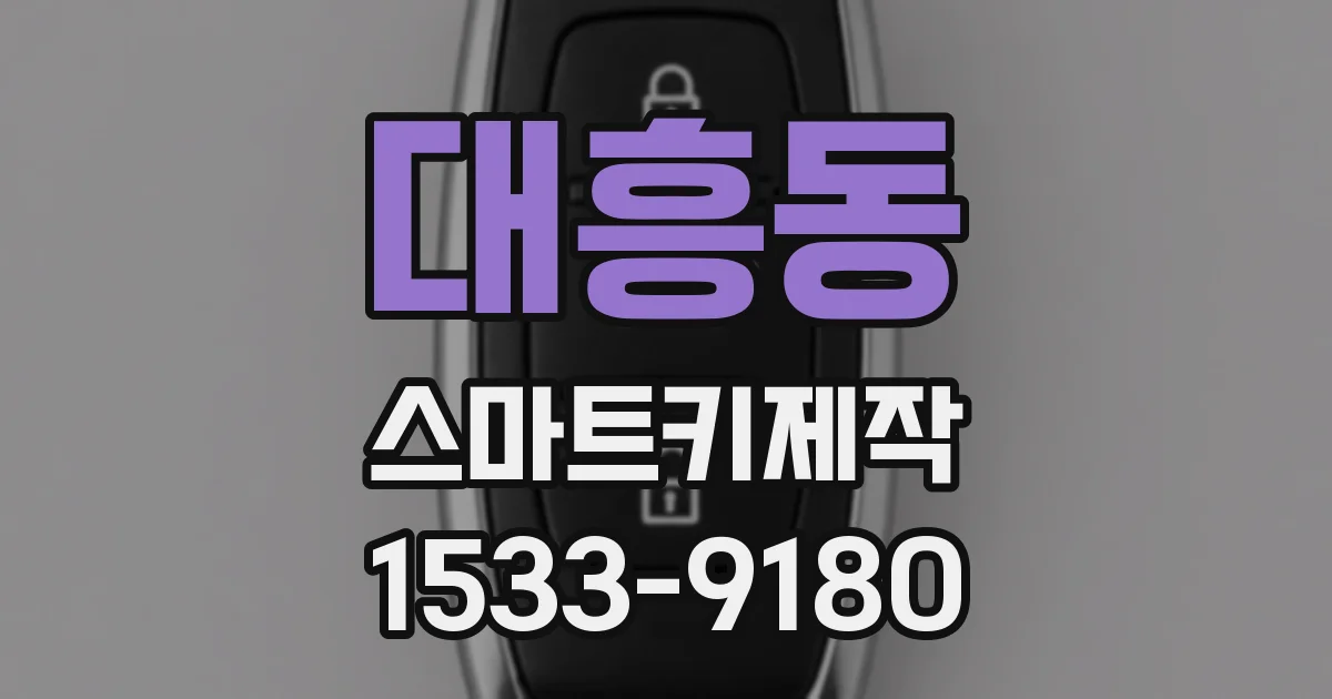 대흥동 스마트키제작