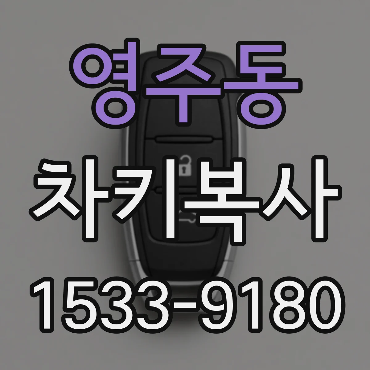 영주동 차키복사