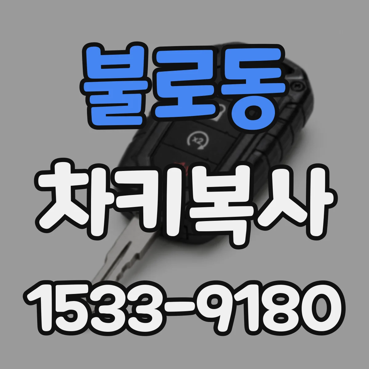 불로동 차키복사