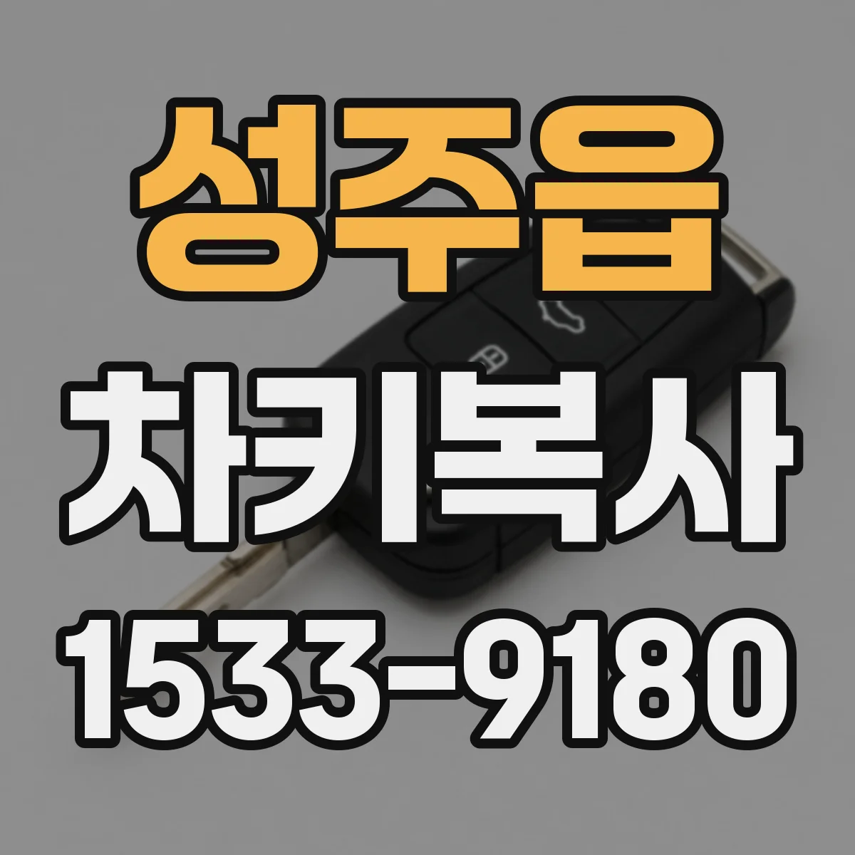 성주읍 차키복사